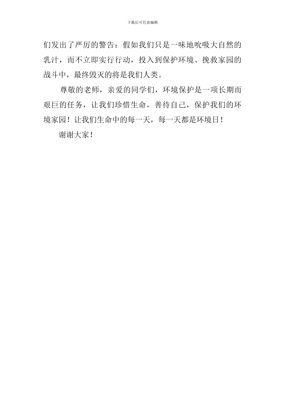 保护地球的发言稿范文_第3页