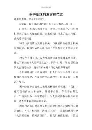保护地球的发言稿范文