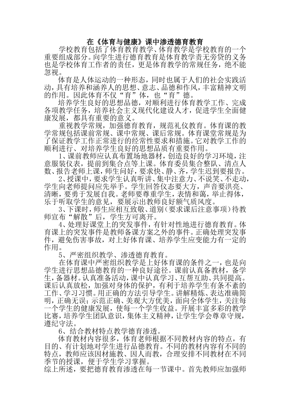 在《体育与健康》课中渗透德育教育_第1页
