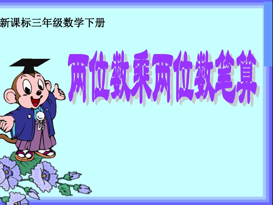 三年级数学下册《两位数乘两位数不进位乘法》课件_第1页