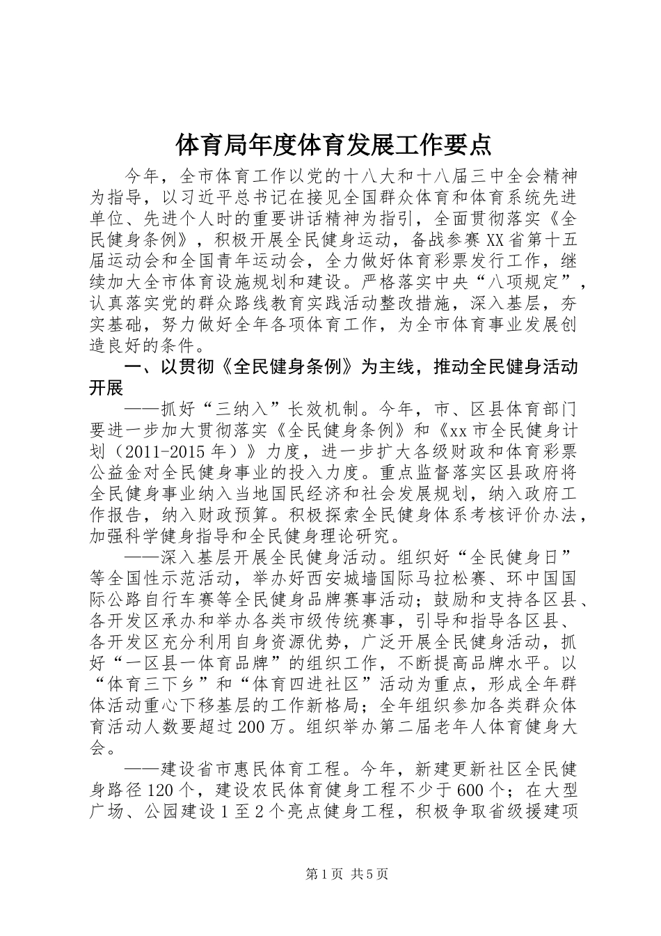 体育局年度体育发展工作要点_第1页