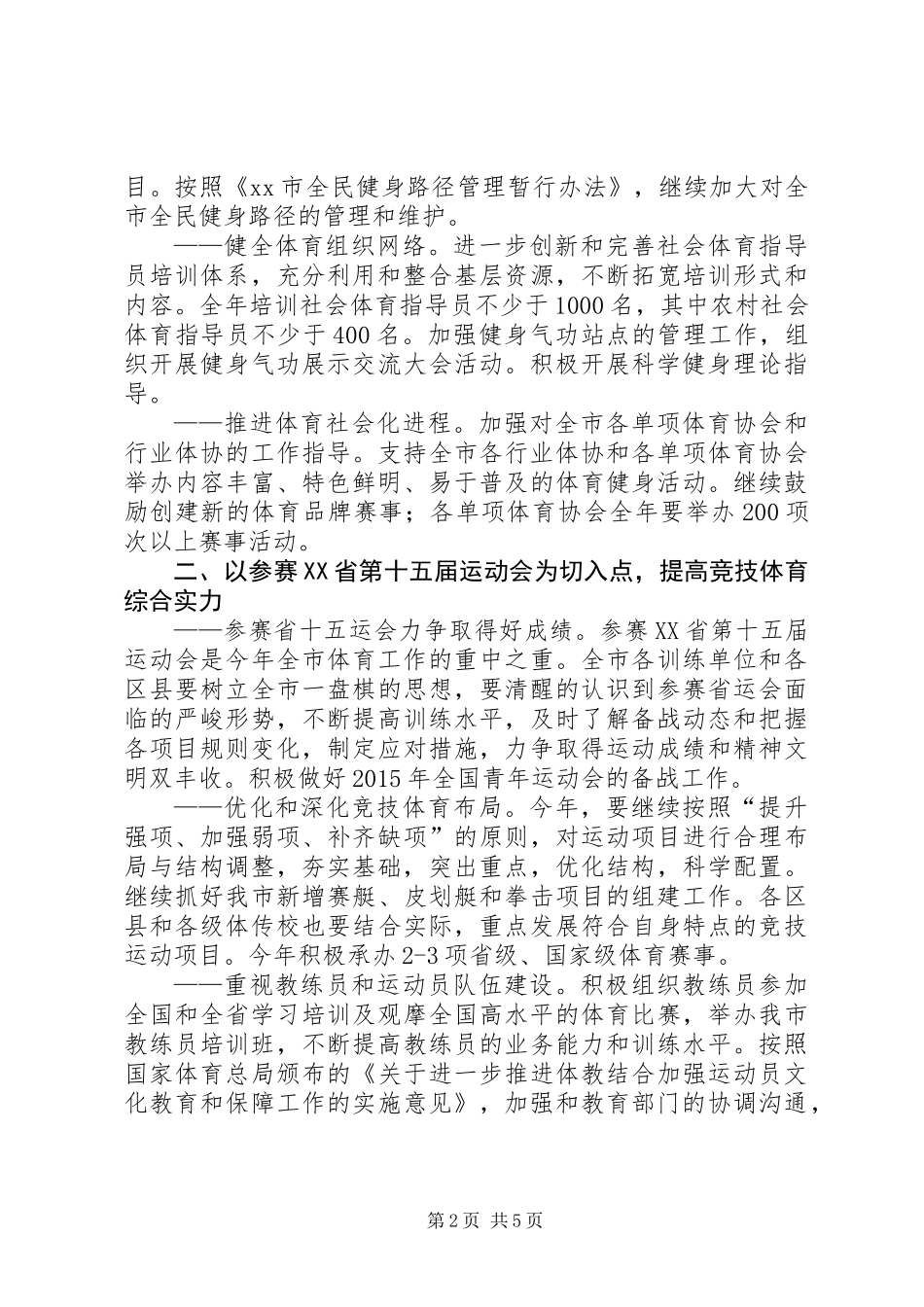 体育局年度体育发展工作要点_第2页