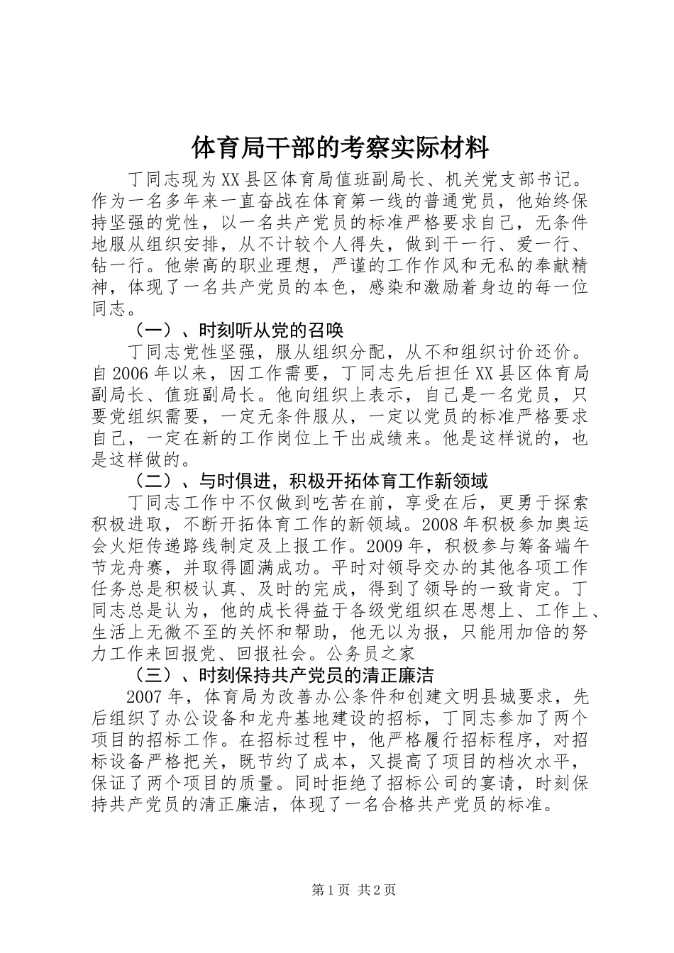 体育局干部的考察实际材料_第1页