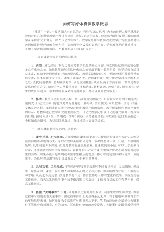 如何写好体育教学反思