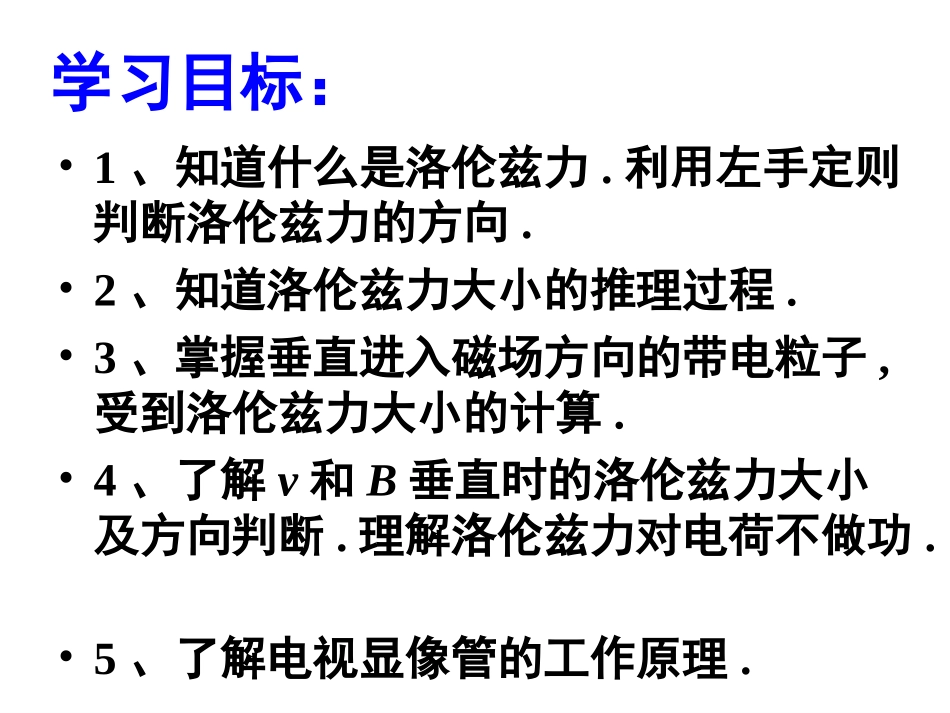 磁场对运动电荷的作用力第课时_第1页