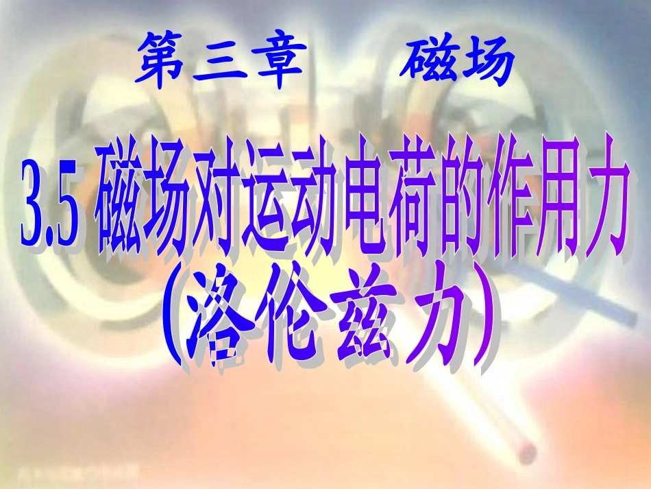 磁场对运动电荷的作用力第课时_第2页