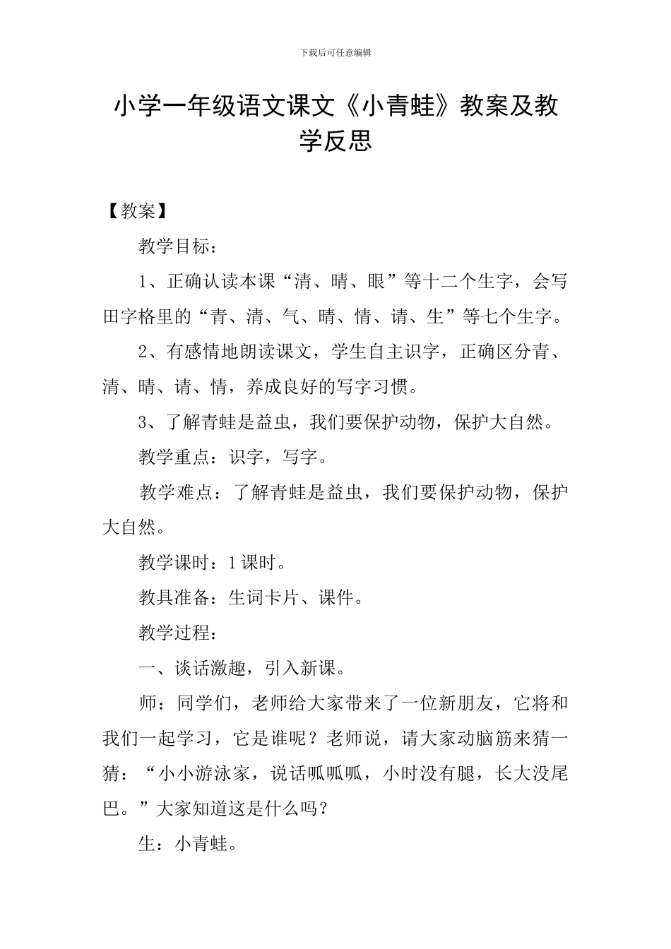 小学一年级语文课文《小青蛙》教案及教学反思_第1页