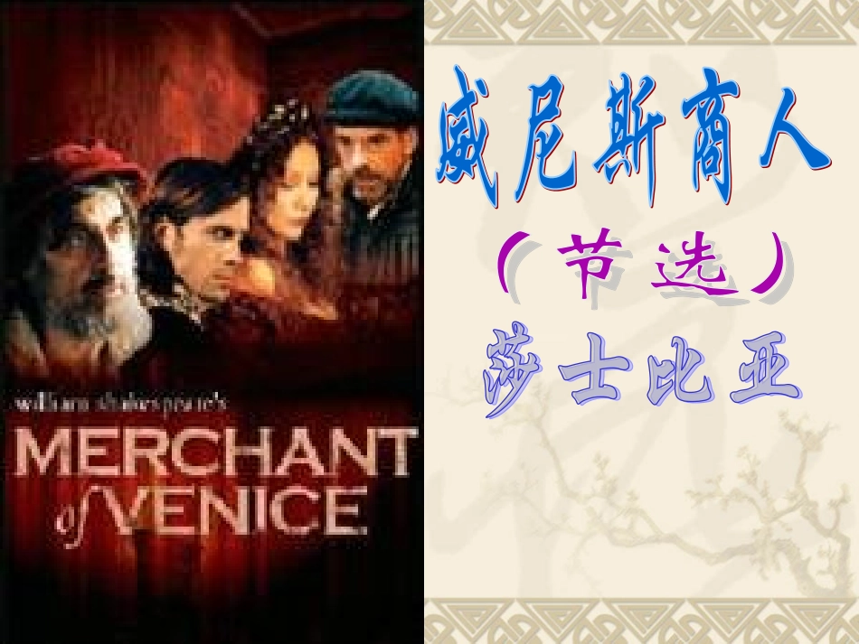 《威尼斯商人》_第1页