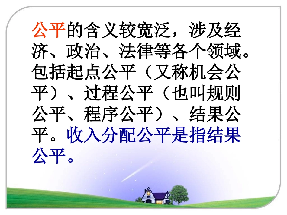 收入分配与社会公平_第3页