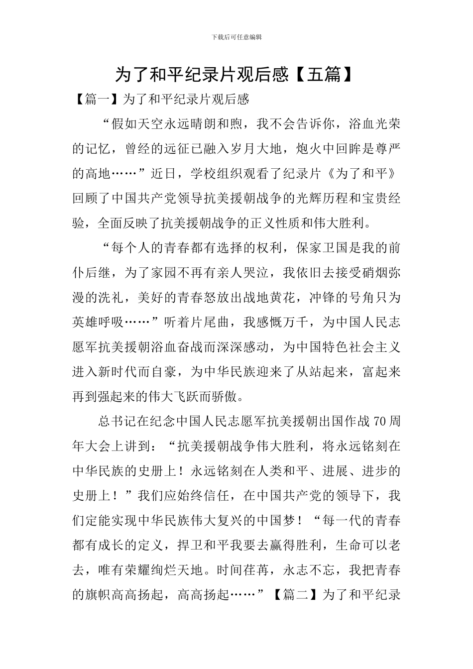 为了和平纪录片观后感【五篇】_第1页