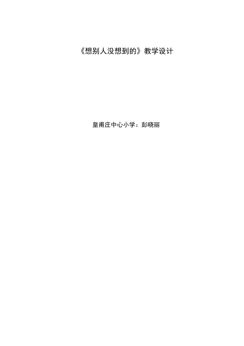 《想别人没想到的》教学设计_第3页