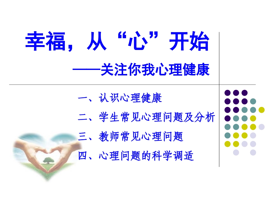 心理健康教育讲座（零陵区j进修学校）_第2页