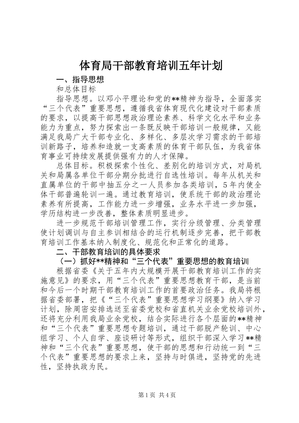 体育局干部教育培训五年计划 (2)_第1页