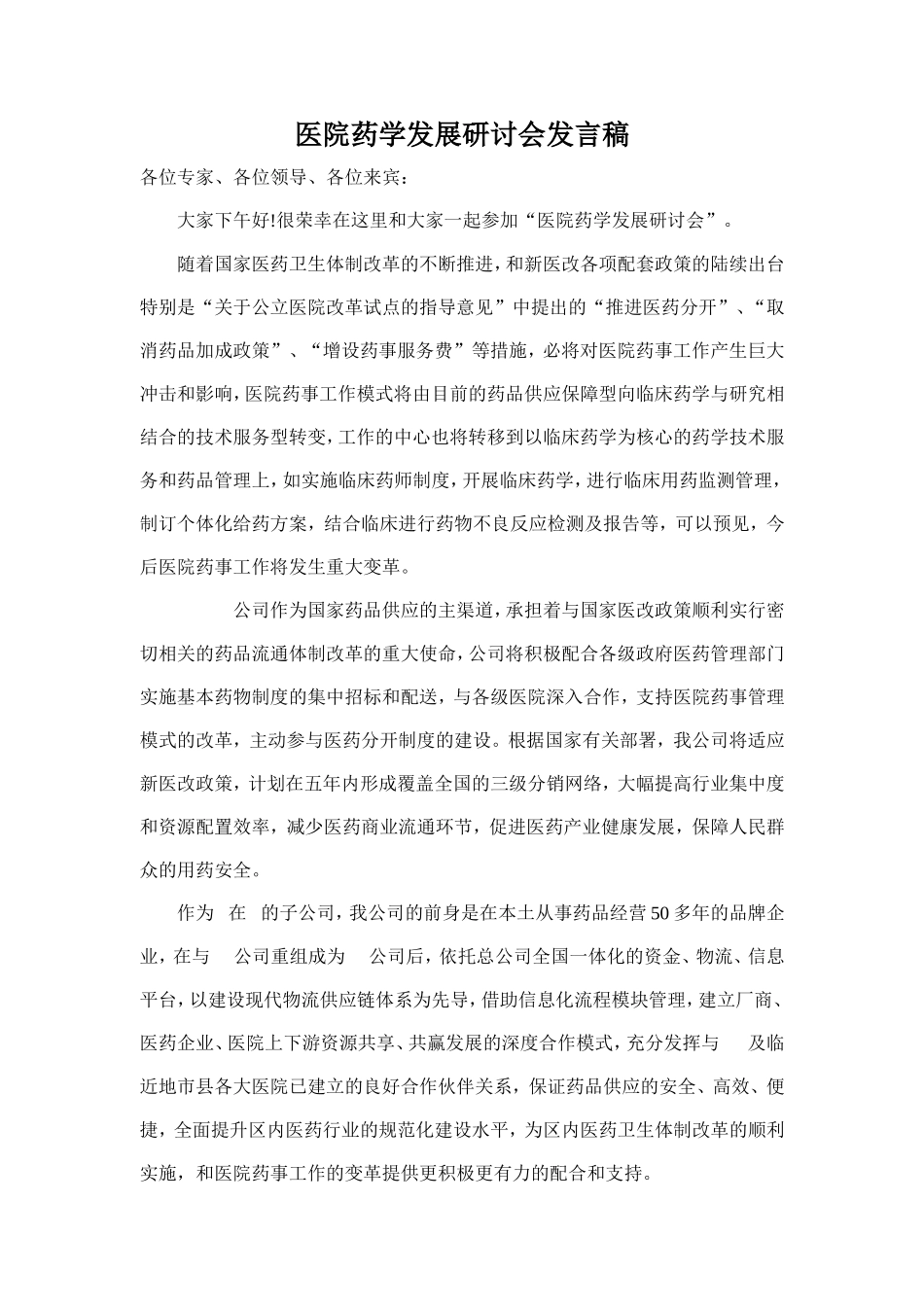 药学会发言稿_第1页