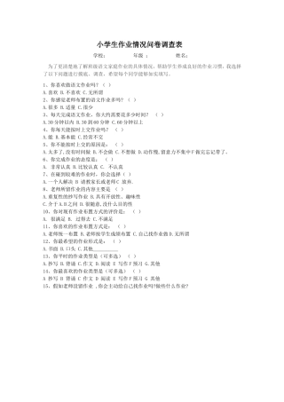 五一班小学生作业情况问卷调查表
