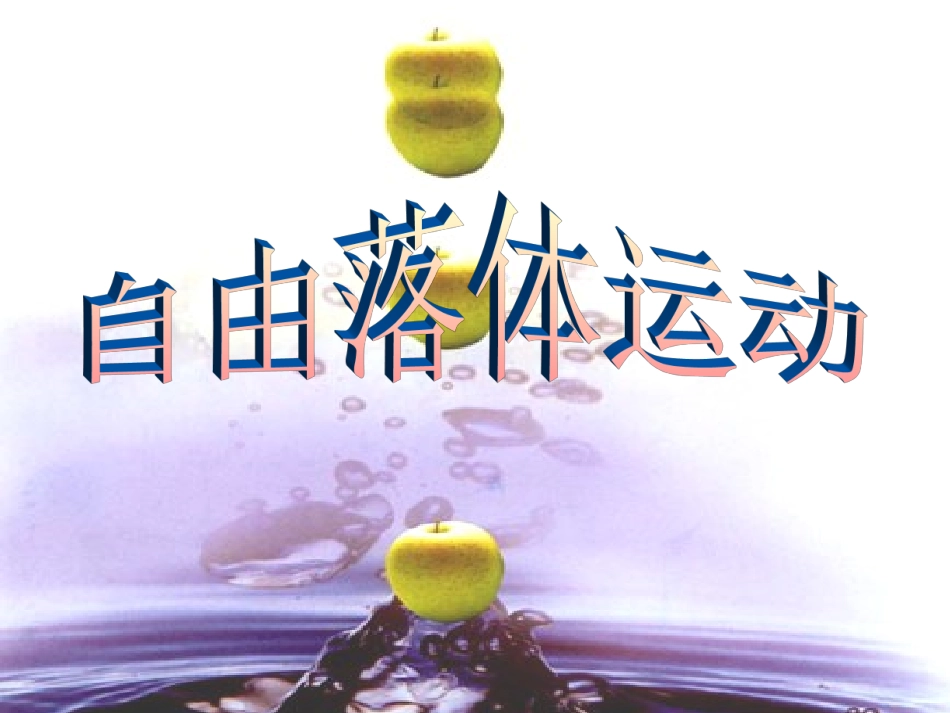 自由落体课件人教版必修_第2页