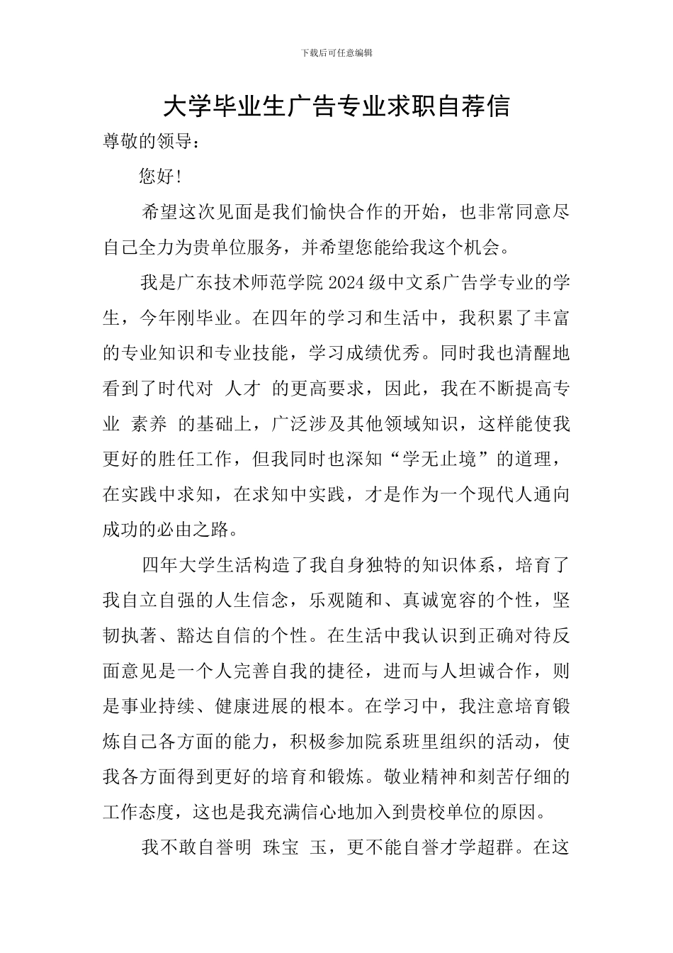 大学毕业生广告专业求职自荐信_第1页