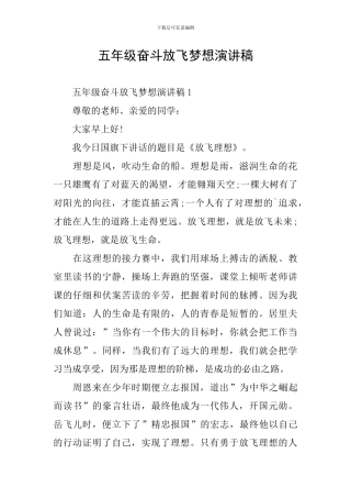 五年级奋斗放飞梦想演讲稿