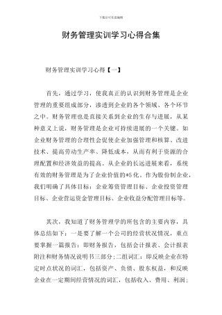 财务管理实训学习心得合集
