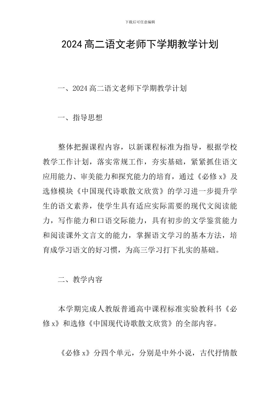 2024高二语文教师下学期教学计划_第1页