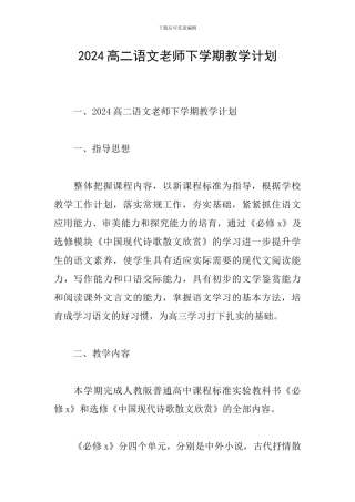2024高二语文教师下学期教学计划