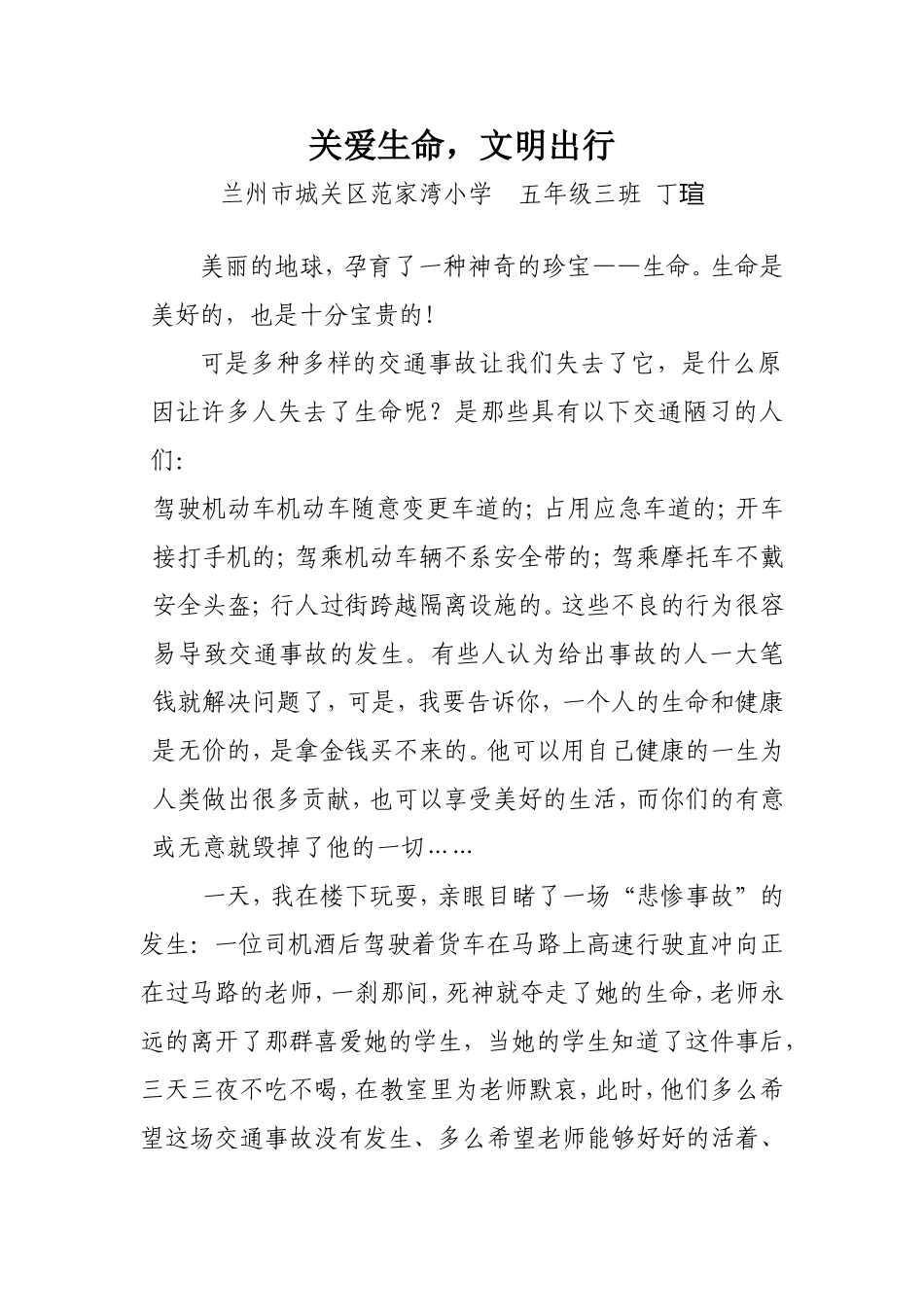 关爱生命文明出行五年级三班丁瑄_第1页