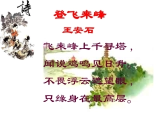 登飞来峰PPT课件
