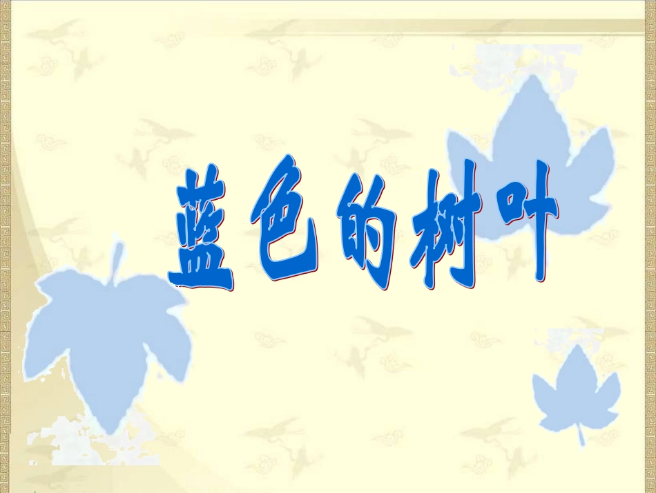 《蓝色的树叶》_第2页