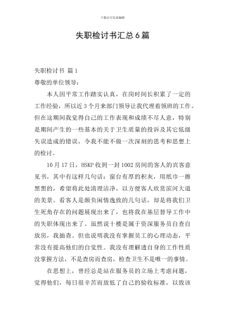 失职检讨书汇总6篇