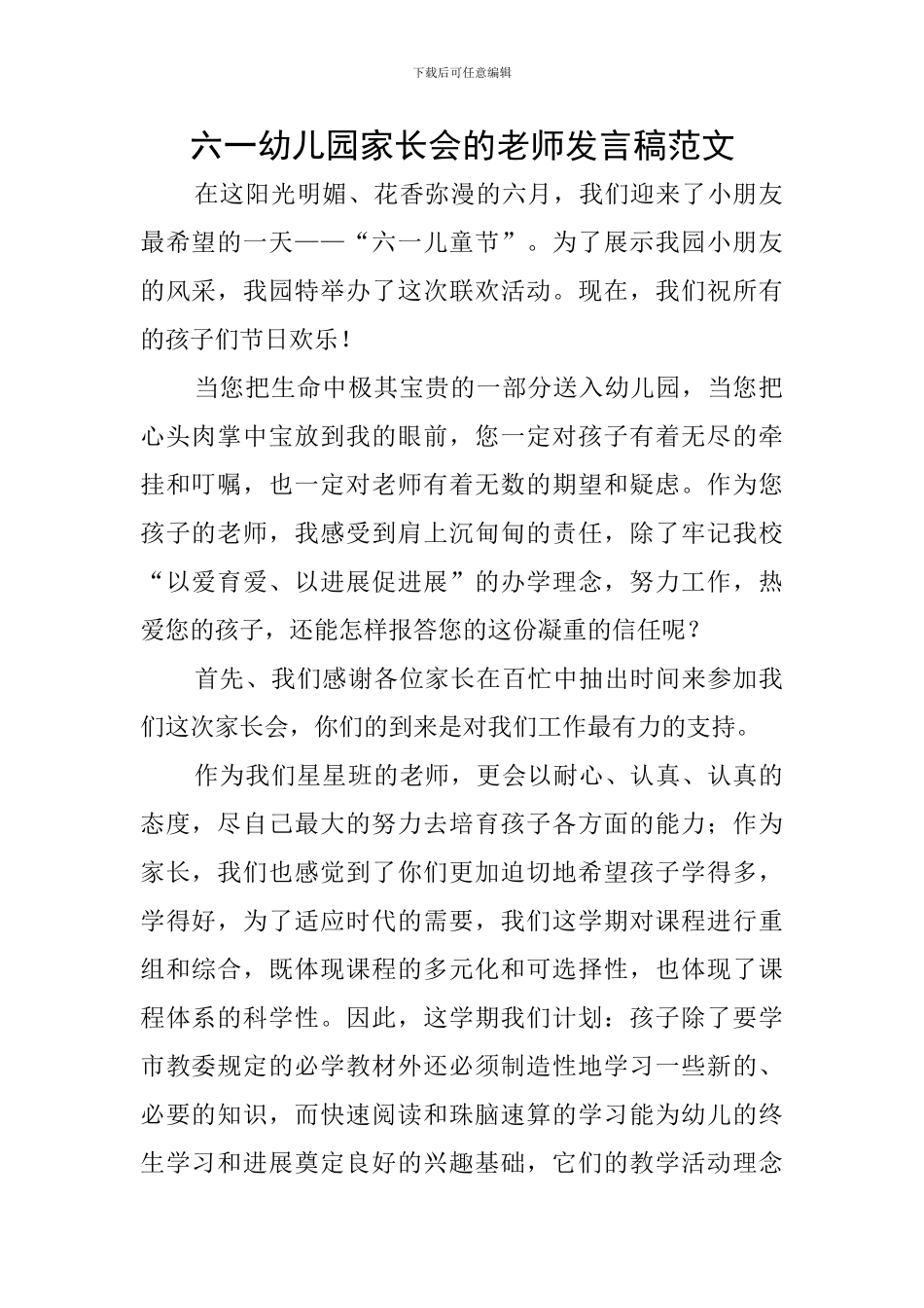 六一幼儿园家长会的教师发言稿范文_第1页