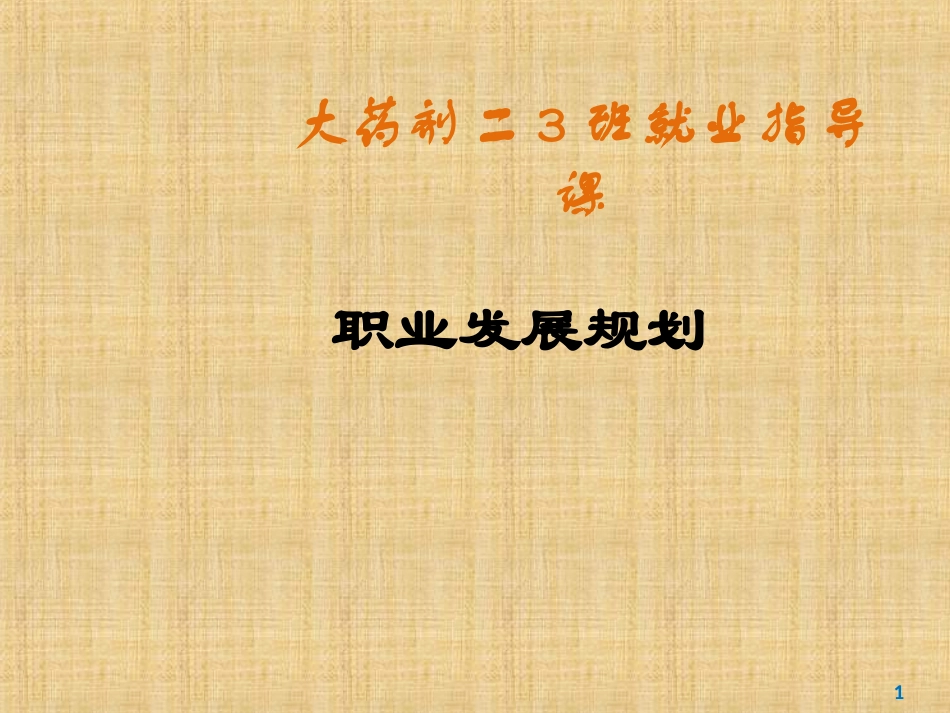 药学专业新生就业指导_第1页