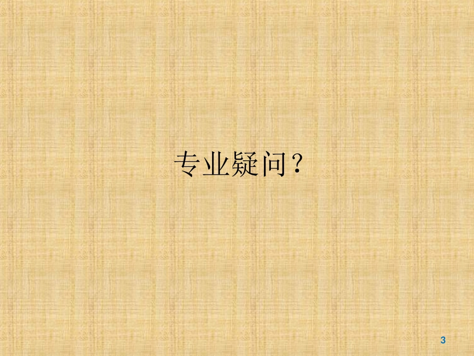 药学专业新生就业指导_第3页