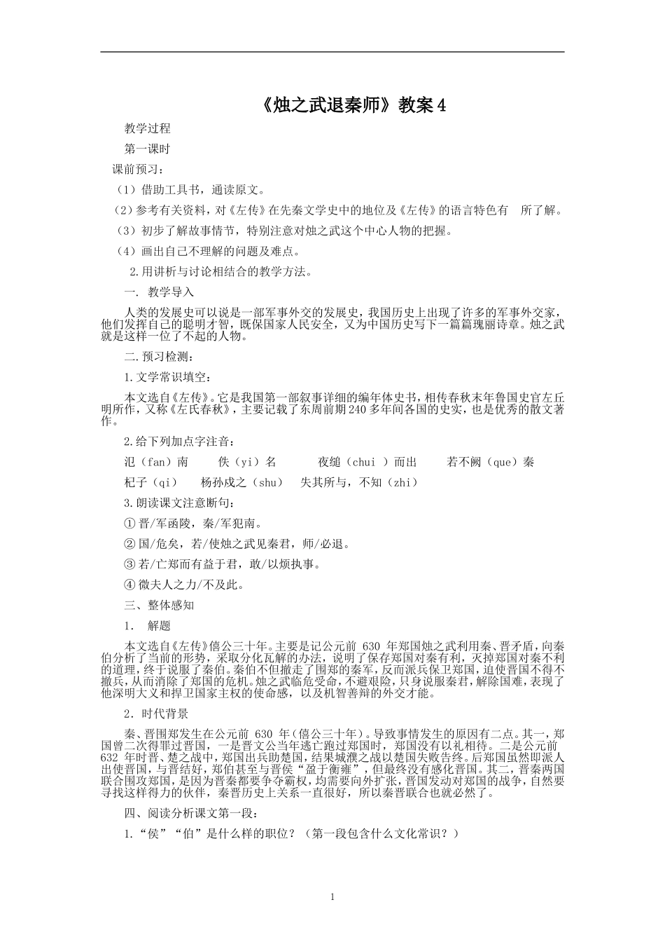 《烛之武退秦师》教案4_第1页