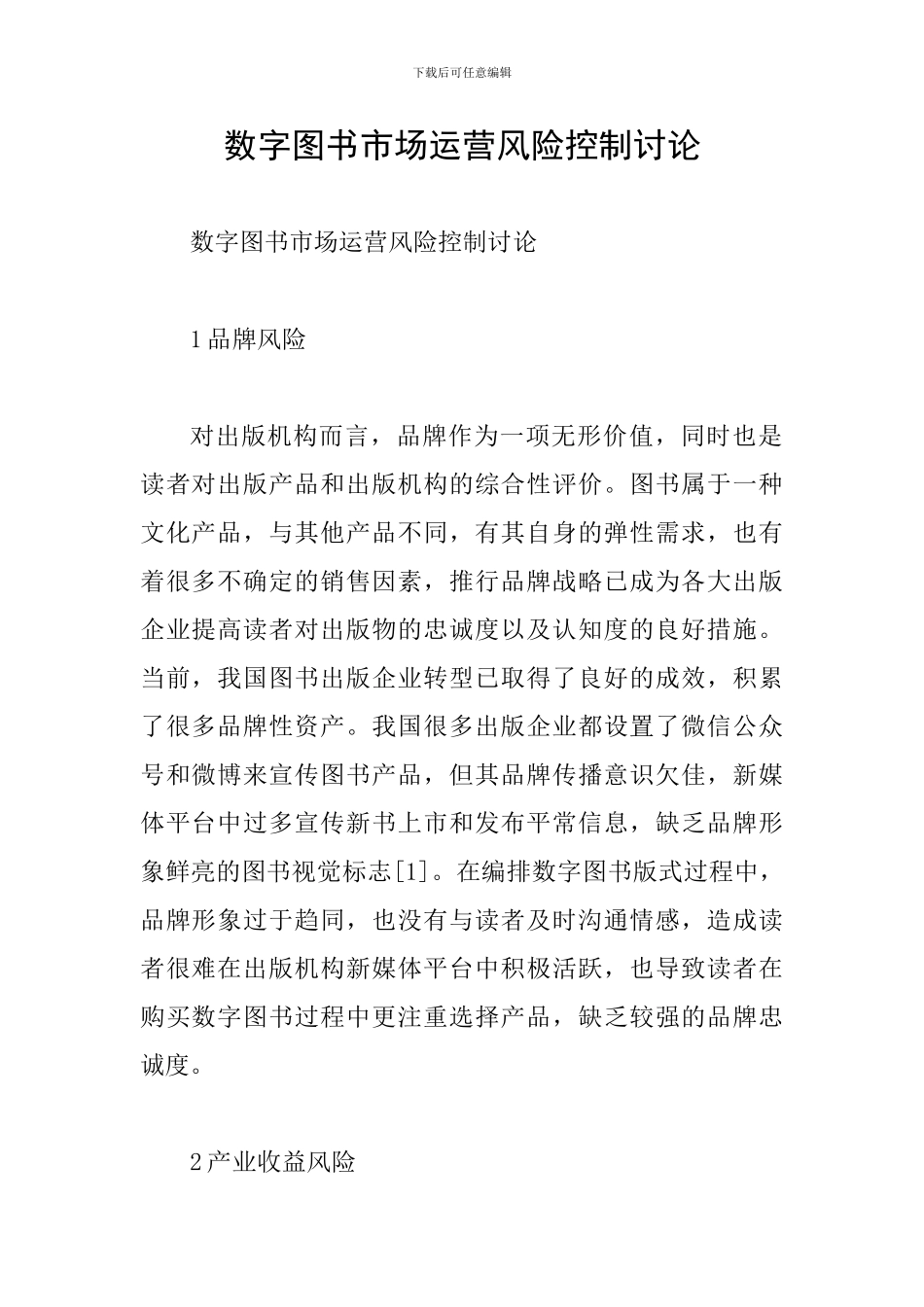 数字图书市场运营风险控制研究_第1页