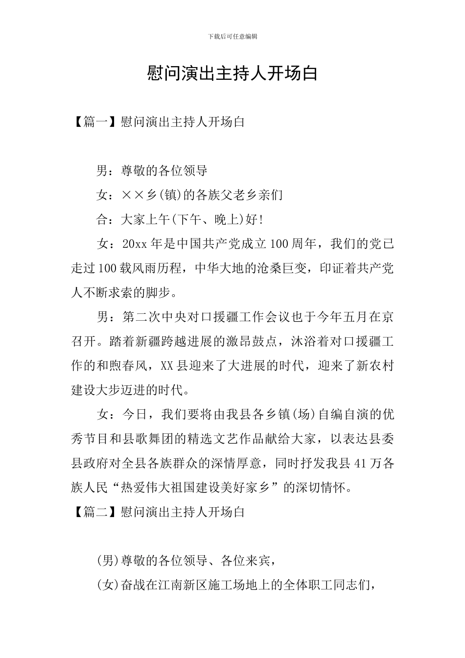 慰问演出主持人开场白_第1页