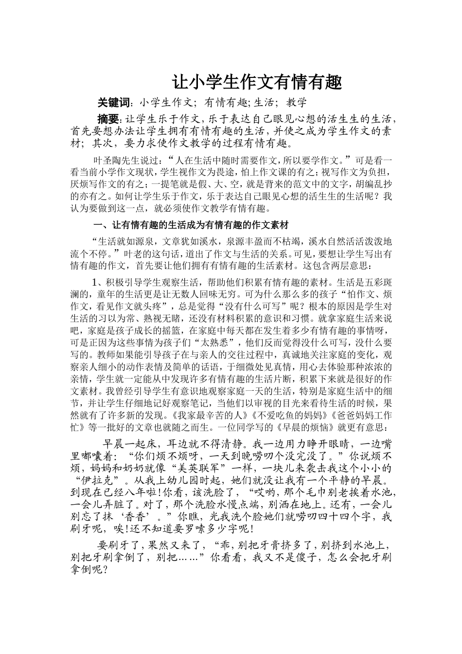 让小学生作文有情有趣_第1页