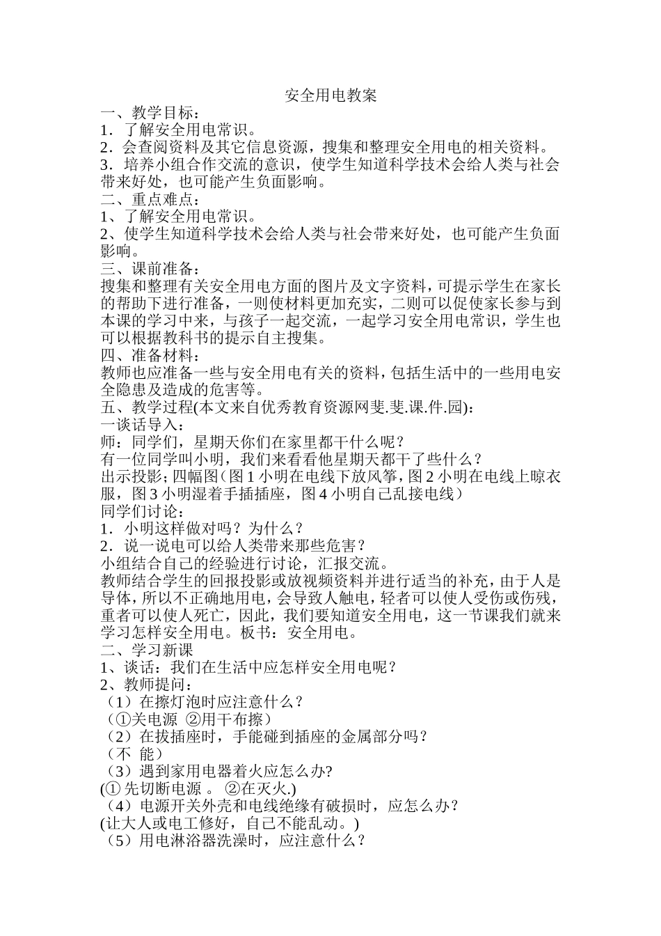 安全用电教案_第1页