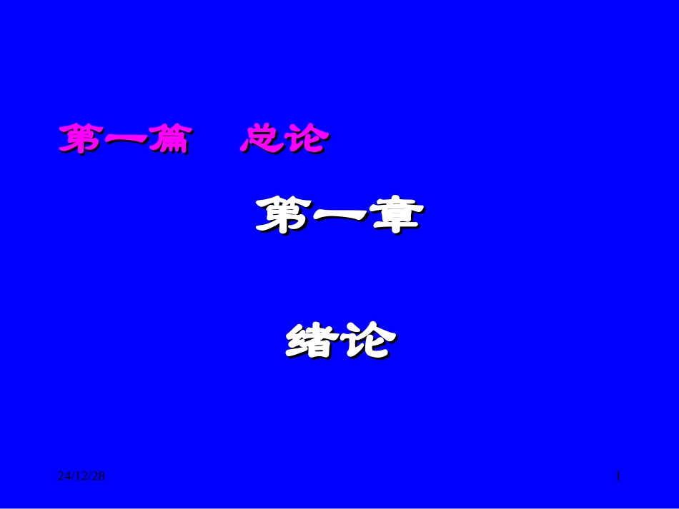 药学PART1_第1页