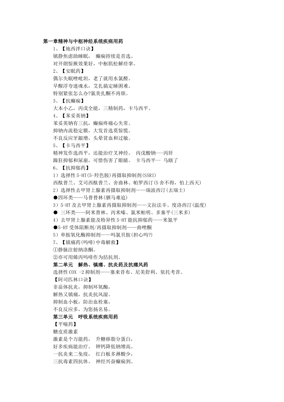 药学专业知识二记忆口诀_第1页