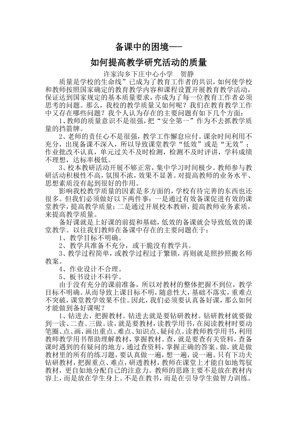 如何有效备课提升教学质量_第1页