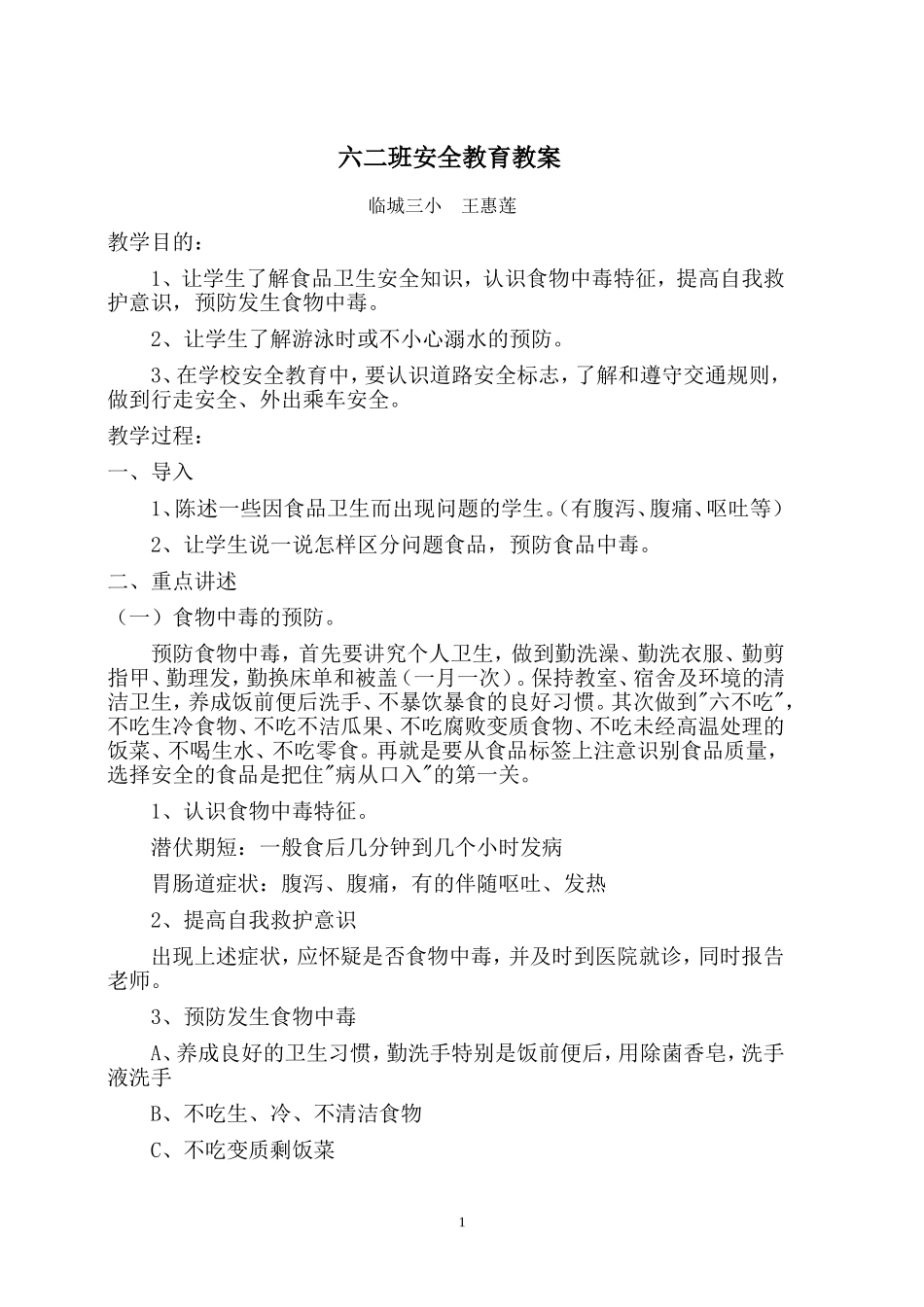 六二班安全教育教案_第1页