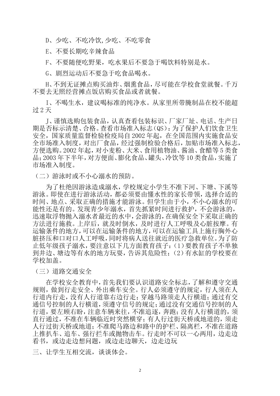 六二班安全教育教案_第2页