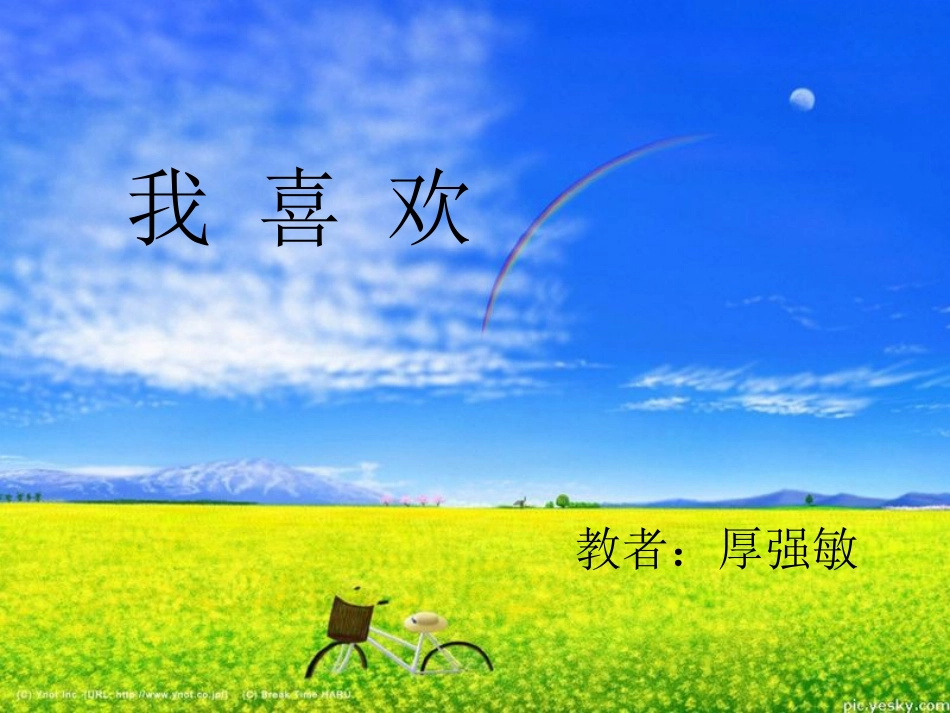 我喜欢情境探疑课件_第1页