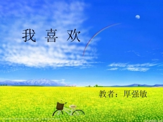 我喜欢情境探疑课件