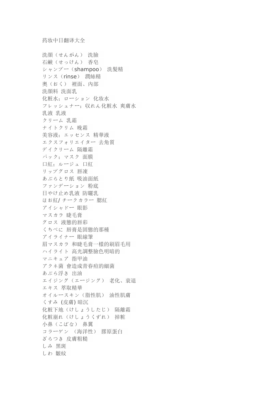 药妆中日翻译大全_第1页
