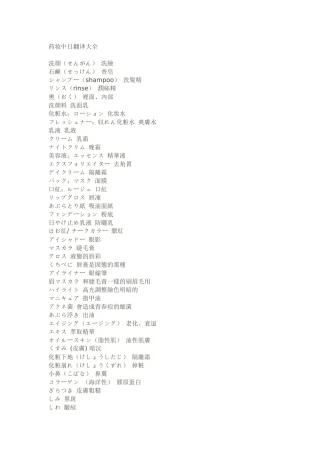 药妆中日翻译大全