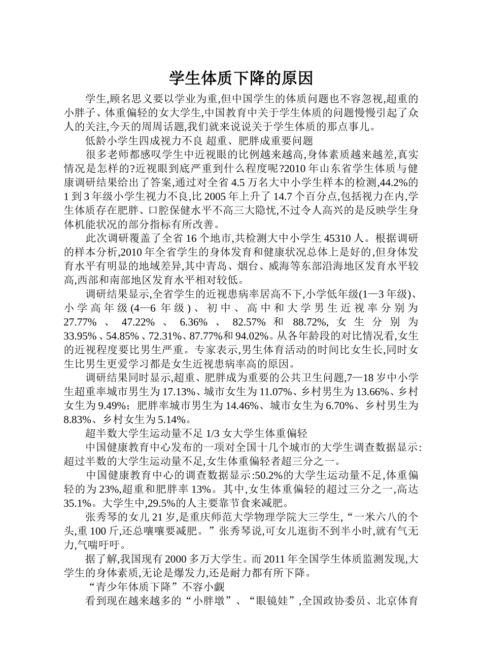 学生体质下降的原因_第1页