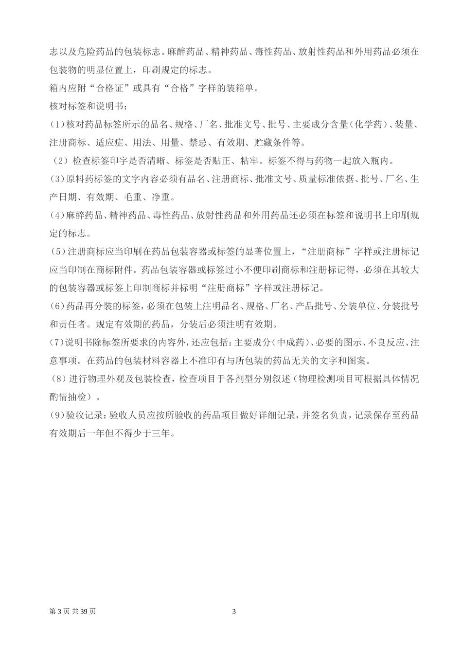药品验收细则_第3页