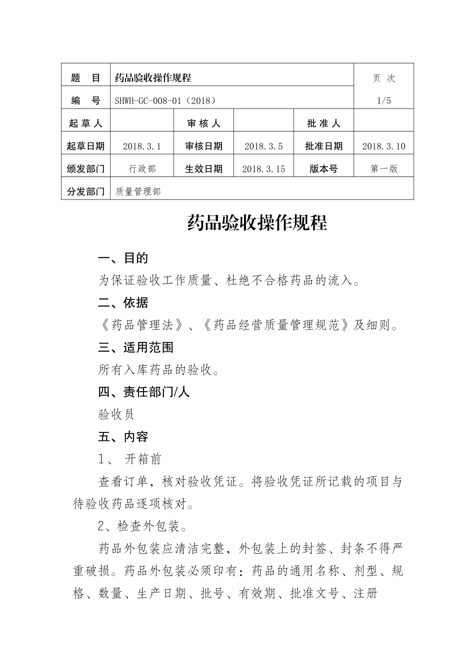 药品验收操作规程_第1页