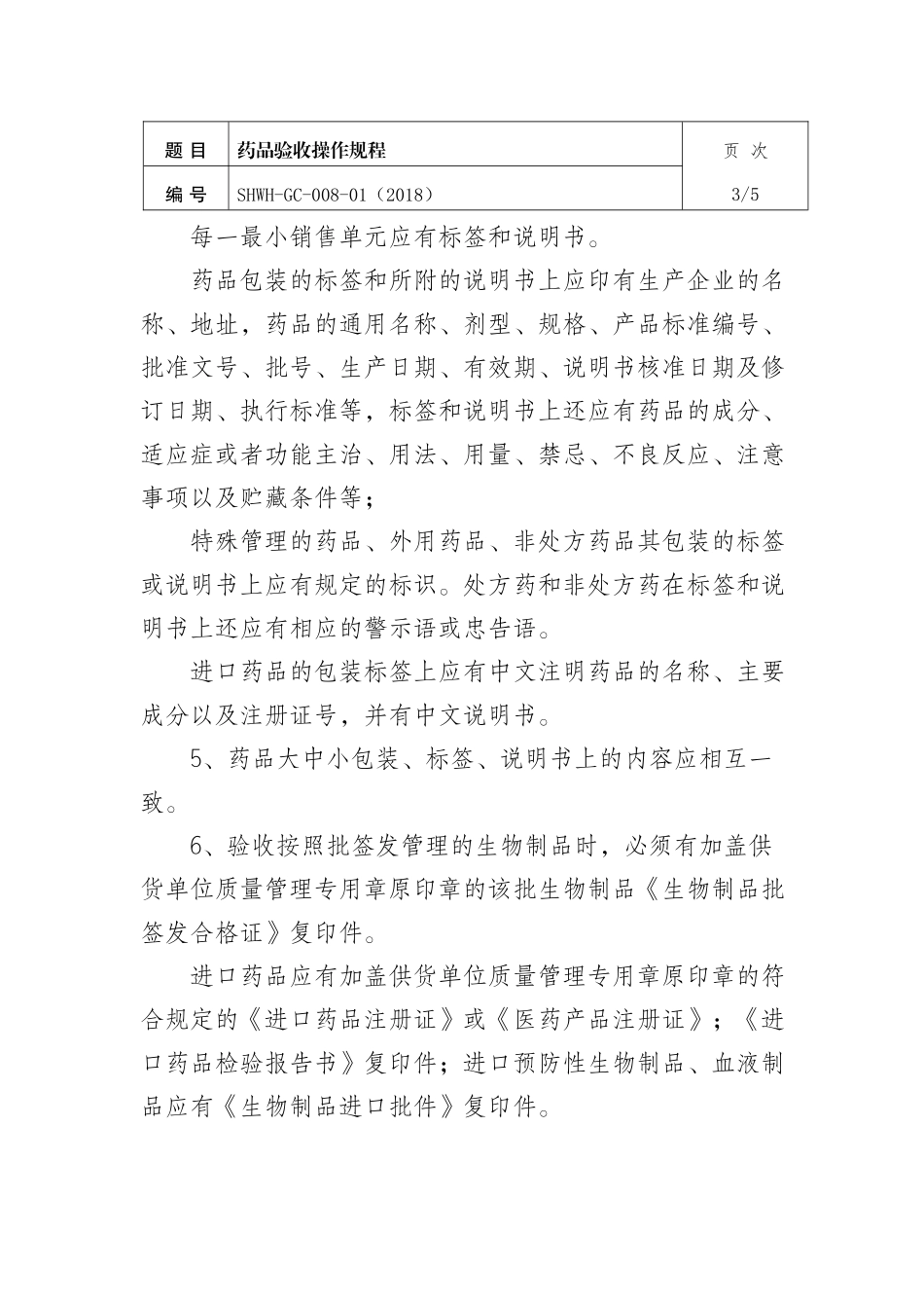 药品验收操作规程_第3页